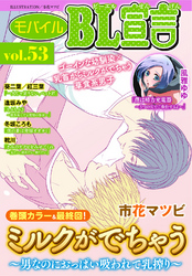 モバイルBL宣言 vol.53