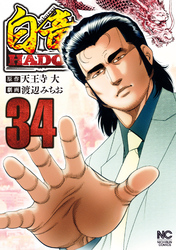 白竜ＨＡＤＯＵ 34