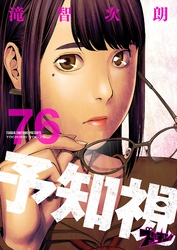 予知視 76