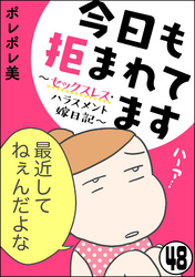 今日も拒まれてます～セックスレス・ハラスメント 嫁日記～（分冊版）　【第48話】