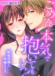 ごめん…本気で抱いてもいい？～絶倫同期と同棲SEX～(49)