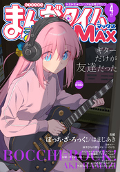 まんがタイムきららＭＡＸ　２０２５年４月号
