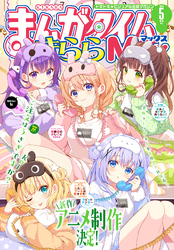 まんがタイムきららＭＡＸ　２０２５年５月号