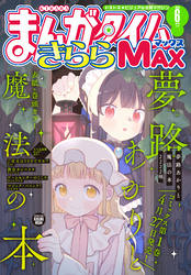 まんがタイムきららＭＡＸ　２０２６年６月号
