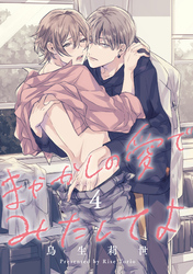 まやかしの愛でみたしてよ4【単話売】