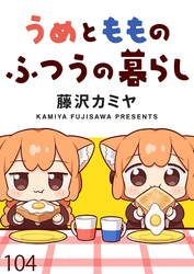 うめともものふつうの暮らし　ストーリアダッシュ連載版　第104話
