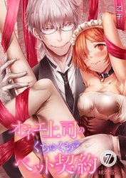 オネエ上司のくちゅくちゅペット契約 7