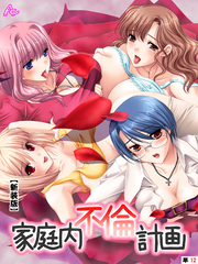 【新装版】家庭内不倫計画　（単話）　～第２章　崩壊の兆し～　８話