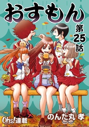 おすもん『オーズ連載』 25話