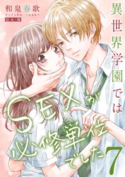 異世界学園ではＳＥＸが必修単位でした【単行本版】７【電子限定】