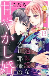 過保護な若旦那様の甘やかし婚　［ｃｏｍｉｃ　ｔｉｎｔ］　分冊版（１３）