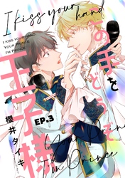 この手をどうぞ王子様【分冊版】 3話