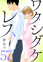 ワタシダケレス【分冊版】　57