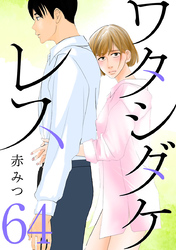 ワタシダケレス【分冊版】　64