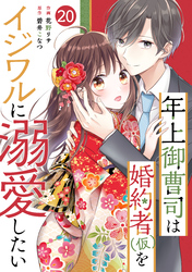 noicomi年上御曹司は婚約者(仮)をイジワルに溺愛したい20巻