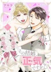 その結婚、正気ですか？ 37