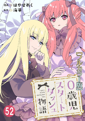 0歳児スタートダッシュ物語【フルカラー版】52