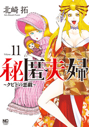 秘匿夫婦～クピドの悪戯～ 11