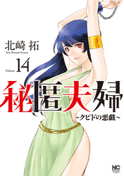 秘匿夫婦～クピドの悪戯～ 14