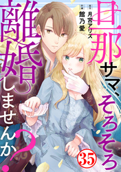 旦那サマ、そろそろ離婚しませんか？35