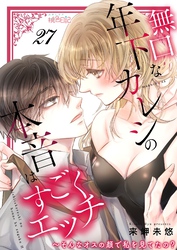 無口な年下カレシの本音はすごくエッチ～そんなオスの顔で私を見てたの？ 27