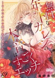 無口な年下カレシの本音はすごくエッチ～そんなオスの顔で私を見てたの？ 19