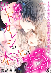 無口な年下カレシの本音はすごくエッチ～そんなオスの顔で私を見てたの？ 6