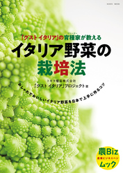 イタリア野菜の栽培法 「グストイタリア」の育種家が教える