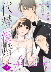 代替結婚～Alternative marriage～ 9巻