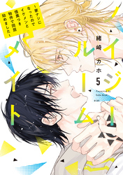 ノイジールームメイト　～家ナシになったのでイケメンと怪異つき物件で同居始めました～（５）