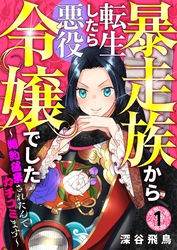 【分冊版】暴走族から転生したら悪役令嬢でした～婚約破棄されたんでカチコミます～（１）