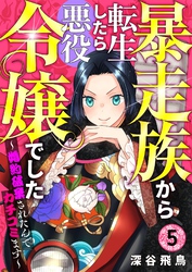 【分冊版】暴走族から転生したら悪役令嬢でした～婚約破棄されたんでカチコミます～（５）