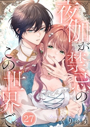 【フルカラー】夜伽が禁忌のこの世界で27