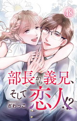 部長から義兄、そして恋人！？ 48