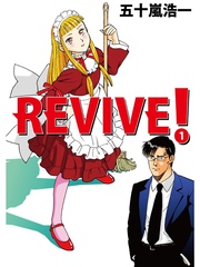 ＲＥＶＩＶＥ！