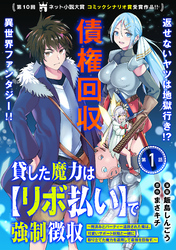 貸した魔力は【リボ払い】で強制徴収～用済みとパーティー追放された俺は、可愛いサポート妖精と一緒に取り立てた魔力を運用して最強を目指す。～（単話版）第1話