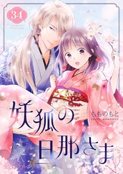 妖狐の旦那さま～大正花嫁奇譚～ 34