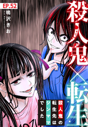 殺人鬼×転生～殺人鬼の転生先はシンママでした～52