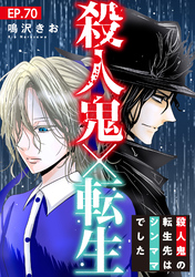 殺人鬼×転生～殺人鬼の転生先はシンママでした～70