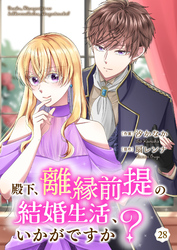 殿下、離縁前提の結婚生活、いかがですか？ 28巻