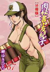 肉秘書・友紀子【分冊版】67