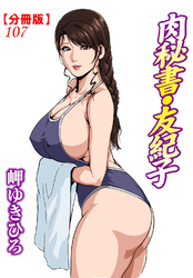 肉秘書・友紀子【分冊版】107