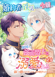 婚約者に浮気された令嬢は異国の強面盟主に溺愛される～呪いで猫になりましたが、毎日モフられています～【第29話】（エンジェライトコミックス）