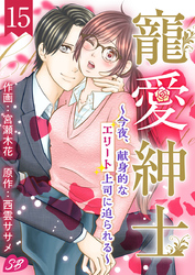 寵愛紳士～今夜、献身的なエリート上司に迫られる～ 15巻