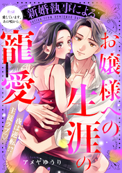 新婚執事によるお嬢様への生涯の寵愛［ｃｏｍｉｃ　ｔｉｎｔ］　分冊版（４）