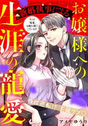 新婚執事によるお嬢様への生涯の寵愛［ｃｏｍｉｃ　ｔｉｎｔ］　分冊版（２）