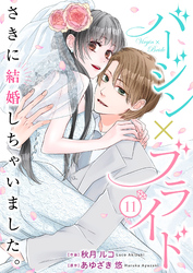 バージン×ブライド～さきに結婚しちゃいました。～ 11巻