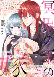 冥界の王の嫁 25