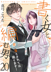 書く女と編む男─恋に落とされては困ります！─ 20巻