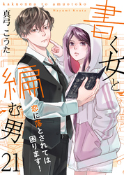 書く女と編む男─恋に落とされては困ります！─ 21巻